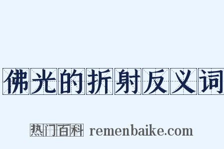 佛光的折射反义词是什么意思的图片